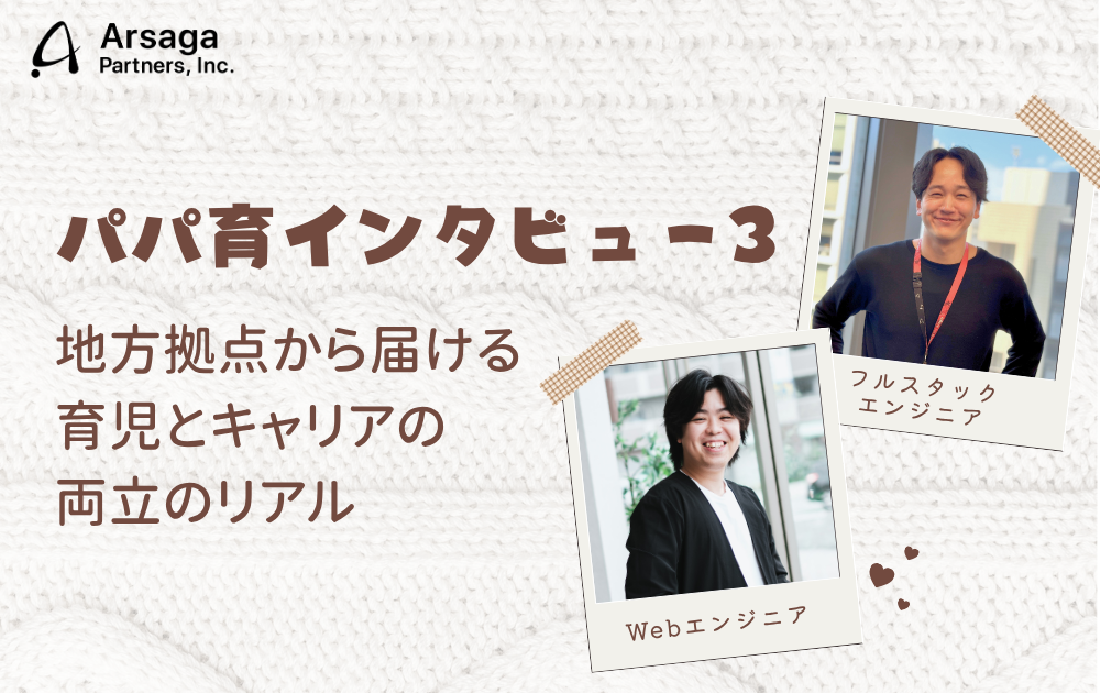 パパ育休インタビュー3
